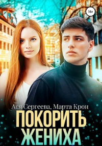 Книга Покорить жениха Книга Покорить жениха