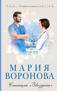 Книга Станция «Звездная» Книга Станция «Звездная»