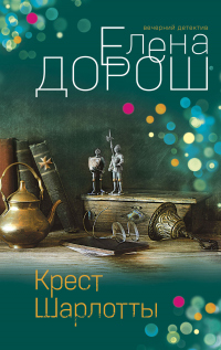 Книга Крест Шарлотты Книга Крест Шарлотты