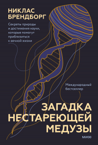 Книга Загадка нестареющей медузы. Секреты природы и достижения науки, которые помогут приблизиться к вечной жизни Книга Загадка нестареющей медузы. Секреты природы и достижения науки, которые помогут приблизиться к вечной жизни
