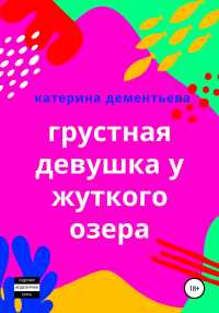 Книга Грустная девушка у жуткого озера Книга Грустная девушка у жуткого озера
