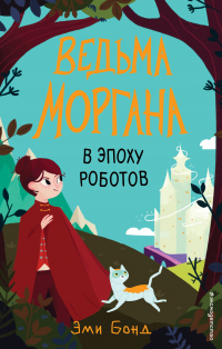 Книга Ведьма Моргана в эпоху роботов Книга Ведьма Моргана в эпоху роботов
