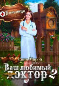 Книга Попаданка в деле, или Ваш любимый доктор - 2 Книга Попаданка в деле, или Ваш любимый доктор - 2