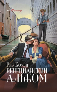 Книга Венецианский альбом Книга Венецианский альбом