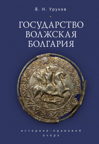 Книга Государство Волжская Болгария: историко-правовой очерк Книга Государство Волжская Болгария: историко-правовой очерк