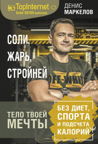 Книга Соли, жарь, стройней. Тело твоей мечты без диет, спорта и подсчета калорий Книга Соли, жарь, стройней. Тело твоей мечты без диет, спорта и подсчета калорий