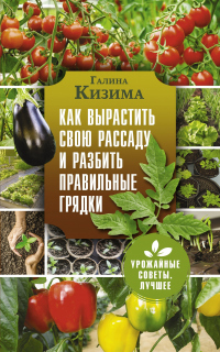 Книга Как вырастить свою рассаду и разбить правильные грядки Книга Как вырастить свою рассаду и разбить правильные грядки