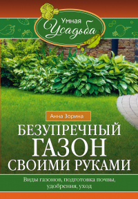 Книга Безупречный газон своими руками. Виды газонов, подготовка почвы, удобрения, уход Книга Безупречный газон своими руками. Виды газонов, подготовка почвы, удобрения, уход