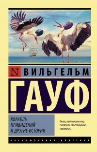 Книга Корабль привидений и другие истории