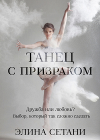 Книга Танец с призраком Книга Танец с призраком