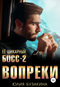 Книга Ее шикарный босс-2: вопреки Книга Ее шикарный босс-2: вопреки