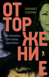 Книга Отторжение