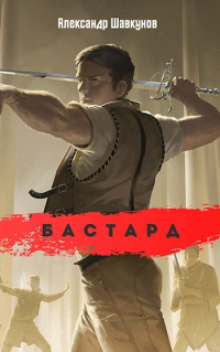 Книга Бастард-1
