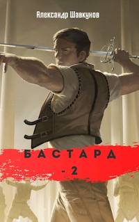 Книга Бастард-2