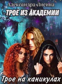 Книга Трое на каникулах Книга Трое на каникулах