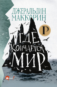 Книга Где кончается мир Книга Где кончается мир