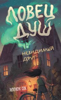 Книга Невидимый друг Книга Невидимый друг