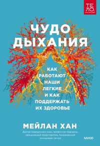 Книга Чудо дыхания. Как работают наши легкие и как поддержать их здоровье Книга Чудо дыхания. Как работают наши легкие и как поддержать их здоровье