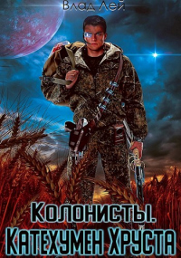 Книга Колонисты