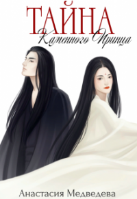 Книга Тайна Каменного Принца Книга Тайна Каменного Принца