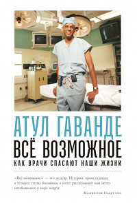 Книга Всё возможное: Как врачи спасают наши жизни Книга Всё возможное: Как врачи спасают наши жизни