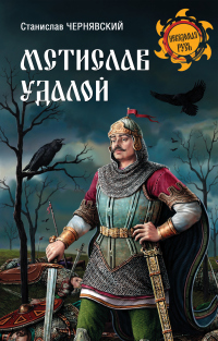 Книга Мстислав Удалой. За правое дело