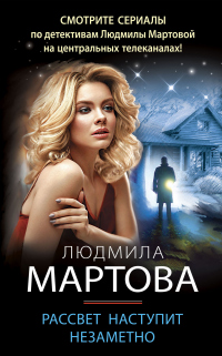 Книга Рассвет наступит незаметно Книга Рассвет наступит незаметно