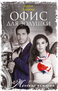 Книга Офис для Золушки