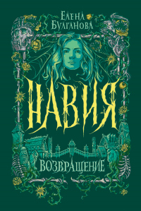 Книга Навия. Возвращение Книга Навия. Возвращение
