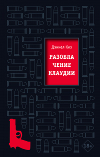Книга Разоблачение Клаудии Книга Разоблачение Клаудии