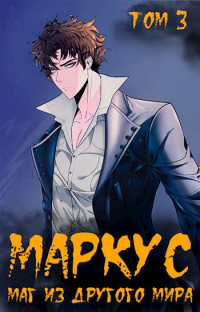 Книга Маг из другого мира. Книга 3 Книга Маг из другого мира. Книга 3