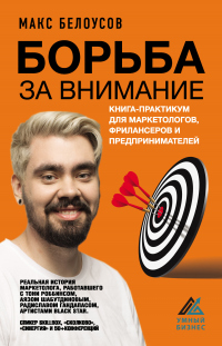 Книга Борьба за внимание. Книга-практикум для маркетологов, фрилансеров и предпринимателей Книга Борьба за внимание. Книга-практикум для маркетологов, фрилансеров и предпринимателей
