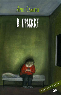 Книга В прыжке Книга В прыжке