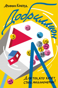 Книга Добриллион Книга Добриллион