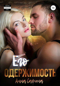 Книга Его одержимость Книга Его одержимость