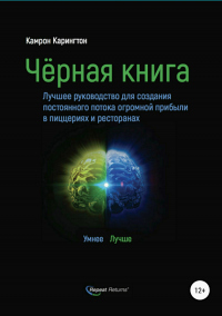 Книга Чёрная книга. Лучшее руководство для создания постоянного потока огромной прибыли в пиццериях и ресторанах Книга Чёрная книга. Лучшее руководство для создания постоянного потока огромной прибыли в пиццериях и ресторанах