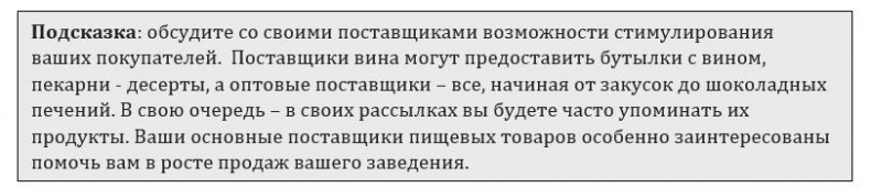 Иллюстрация к книге — Чёрная книга. Лучшее руководство для создания постоянного потока огромной прибыли в пиццериях и ресторанах [_61.jpg]