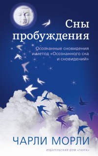 Книга Сны пробуждения. Осознанные сновидения и метод «Осознанного сна и сновидений» Книга Сны пробуждения. Осознанные сновидения и метод «Осознанного сна и сновидений»