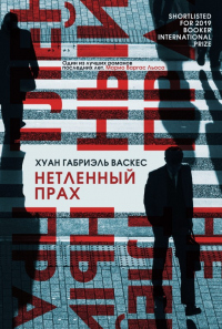 Книга Нетленный прах Книга Нетленный прах
