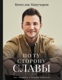 Книга По ту сторону славы. Как говорить о личном публично Книга По ту сторону славы. Как говорить о личном публично