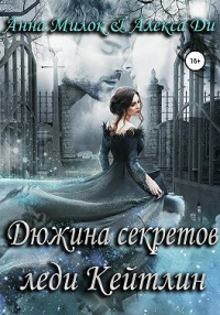 Книга Дюжина секретов леди Кейтлин Книга Дюжина секретов леди Кейтлин