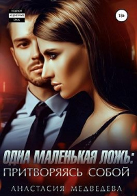 Книга Одна маленькая ложь: притворяясь собой Книга Одна маленькая ложь: притворяясь собой
