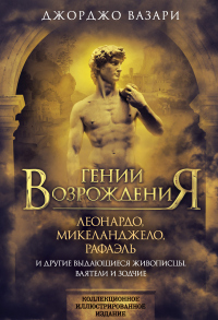 Книга Гении Возрождения. Леонардо, Микеланджело, Рафаэль и другие выдающиеся живописцы, ваятели и зодчие Книга Гении Возрождения. Леонардо, Микеланджело, Рафаэль и другие выдающиеся живописцы, ваятели и зодчие
