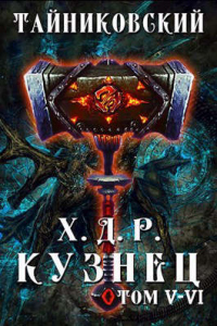 Книга Кузнец. Том V - VI Книга Кузнец. Том V - VI