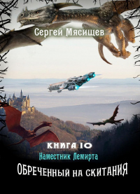 Книга Наместник Лемирта Книга Наместник Лемирта