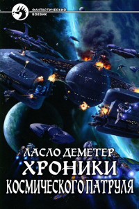 Книга Хроники Космического Патруля