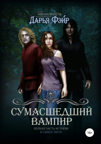 Книга Сумасшедший вампир