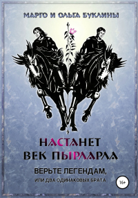 Книга Настанет век пырларла. Книга 1. Верьте легендам, или Два одинаковых брата