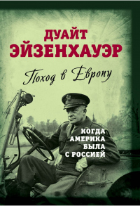 Книга Поход в Европу. Когда Америка была с Россией Книга Поход в Европу. Когда Америка была с Россией