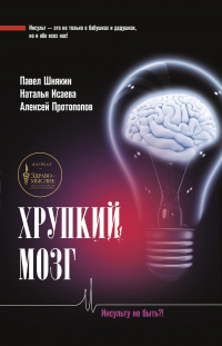 Книга Хрупкий мозг. Инсульту не быть? Книга Хрупкий мозг. Инсульту не быть?